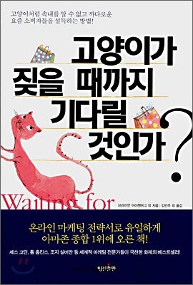고양이가 짖을 때까지 기다릴 것인가?