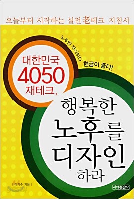 대한민국 4050 재테크, 행복한 노후를 디자인하라