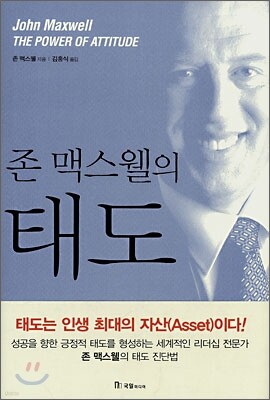 존 맥스웰의 태도