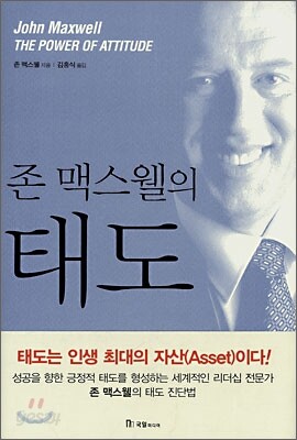 존 맥스웰의 태도