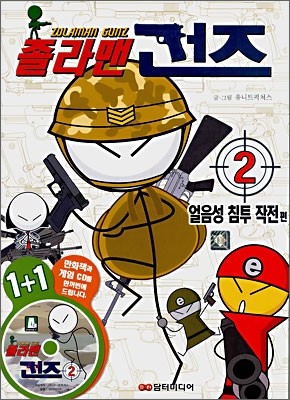 졸라맨 건즈 2