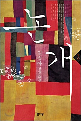 논개 2
