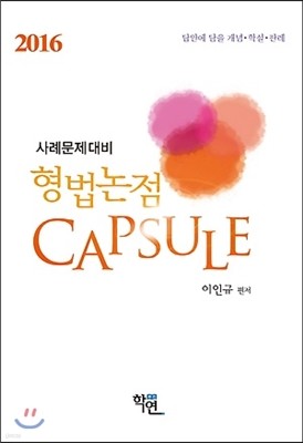 2016 사례문제대비 형법논점 Capsule