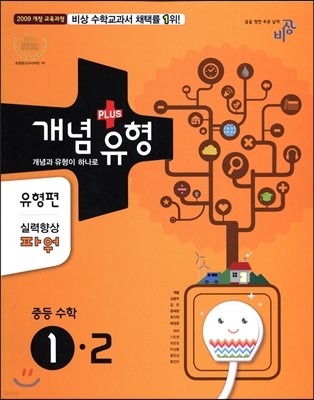 개념+유형 중등수학 1-2 유형편 실력향상 파워 (2016년)