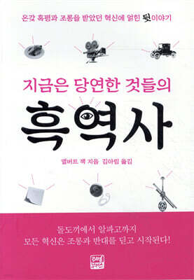 지금은 당연한 것들의 흑역사
