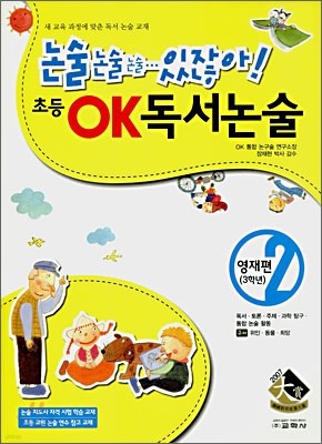 초등 OK 독서논술 영재편 2 (3학년)