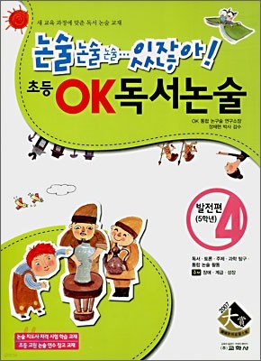 초등 OK 독서논술 발전편 4 (5학년)