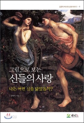 그림으로 보는 신들의 사랑