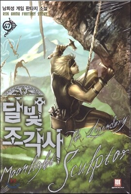 달빛 조각사 47