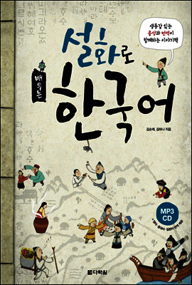 설화로 배우는 한국어