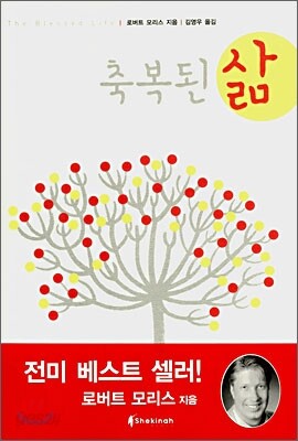 축복된 삶