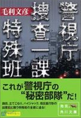 警視廳搜査一課特殊班