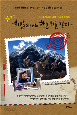 Yeti(예띠) 히말라야 하늘 위를 걷다