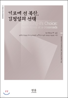 기로에 선 북한, 김정일의 선택