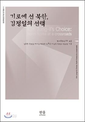 기로에 선 북한, 김정일의 선택