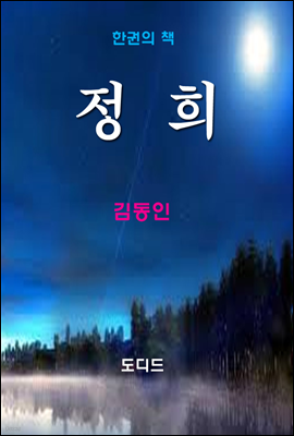 한국문학전집236