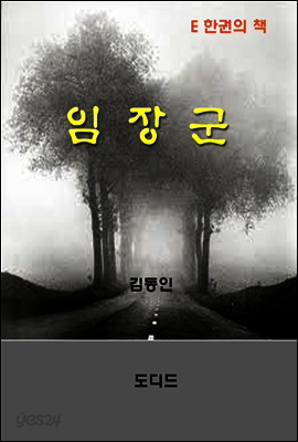 한국문학전집245: 임장군