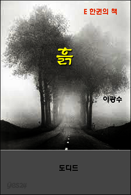 한국문학전집246: 흙