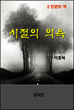 한국문학전집247