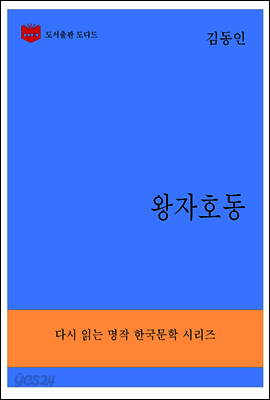 한국문학전집223: 왕자호동