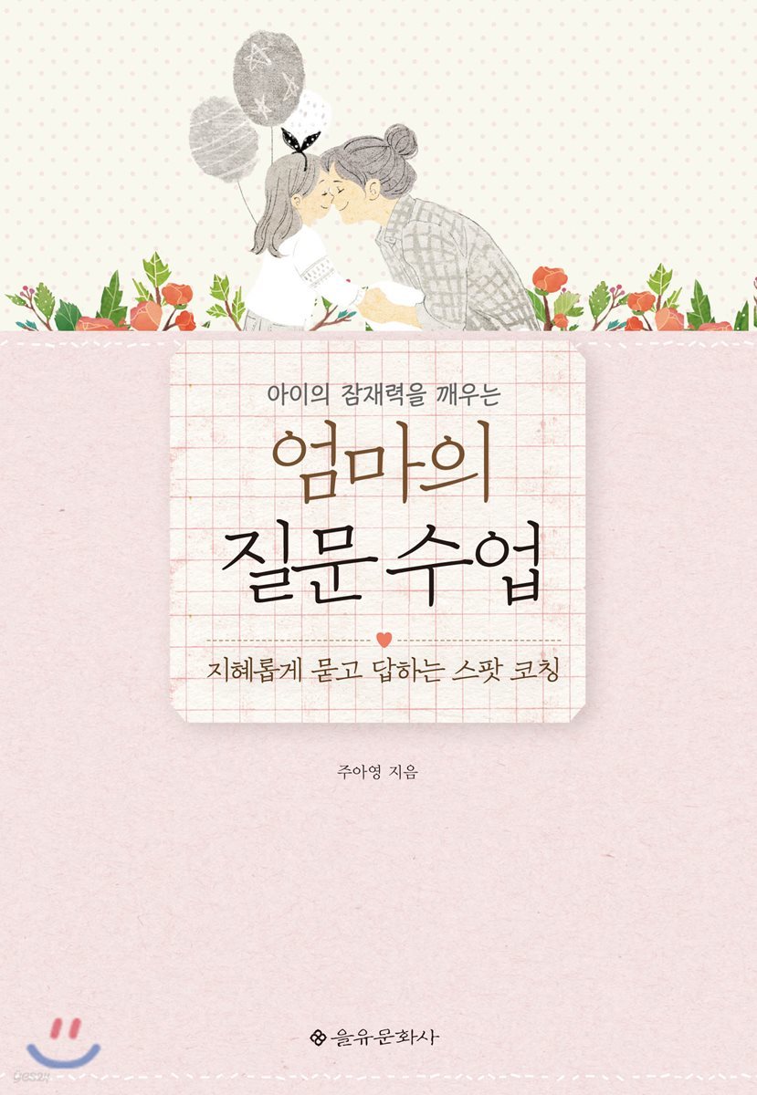 엄마의 질문 수업