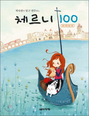 박숙련의 알고 연주하는 체르니 100
