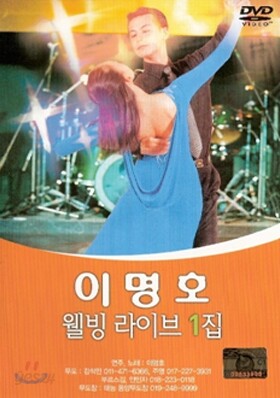 이명호 - 웰빙 라이브1집