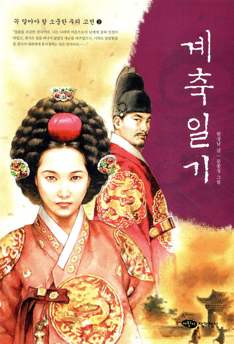 계축일기
