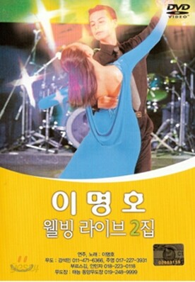 이명호 - 웰빙 라이브2집