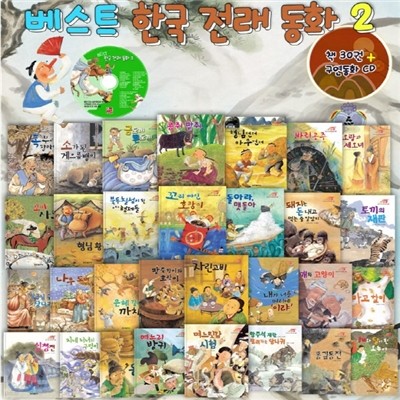 베스트 한국전래동화 2탄 (책30권+CD1장)