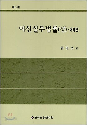 여신실무법률 (상)