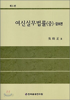 여신실무법률 (중)