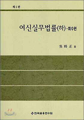 여신실무법률 (하)