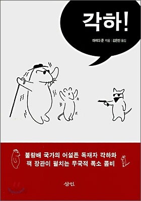 각하!