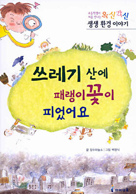 쓰레기 산에 패랭이 꽃이 피었어요