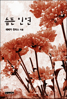 슬픈 인연