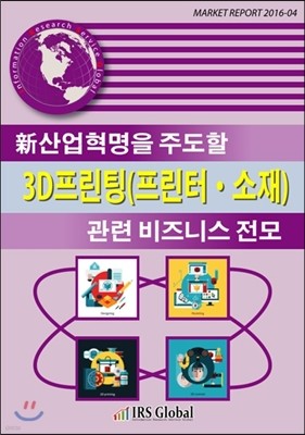 新산업혁명을 주도할 3D프린팅(프린터, 소재) 관련 비즈니스 전모