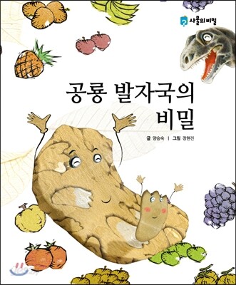 공룡 발자국의 비밀