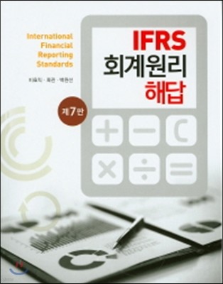 IFRS 회계원리 해답 