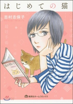 はじめての猫