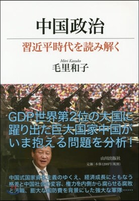 中國政治 習近平時代を讀み解く
