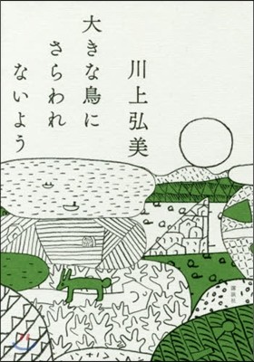 大きな鳥にさらわれないよう