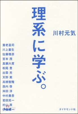 理系に學ぶ。