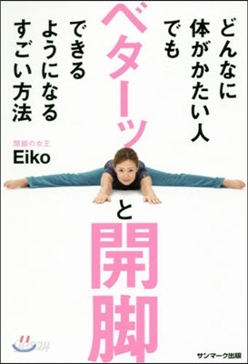 どんなに體がかたい人でもベタ-ッと開脚で