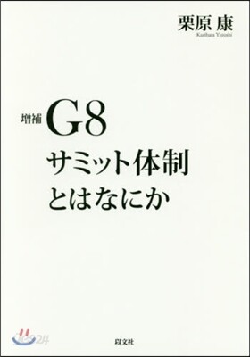 G8サミット體制とはなにか 增補
