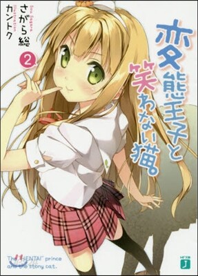 變態王子と笑わない猫。   2