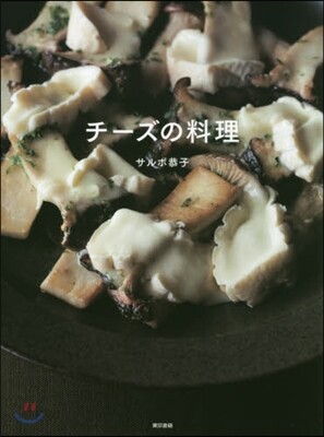 チ-ズの料理