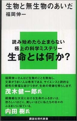生物と無生物のあいだ