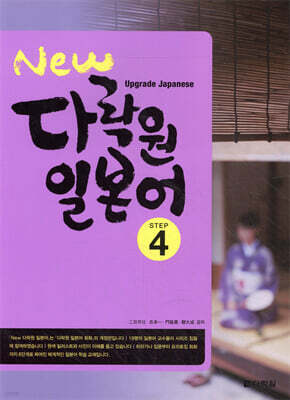New 다락원 일본어 4