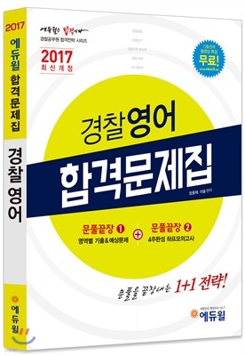 2017 에듀윌 경찰공무원 경찰영어 합격문제집